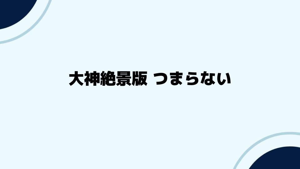 大神絶景版つまらないと思う人への解決策